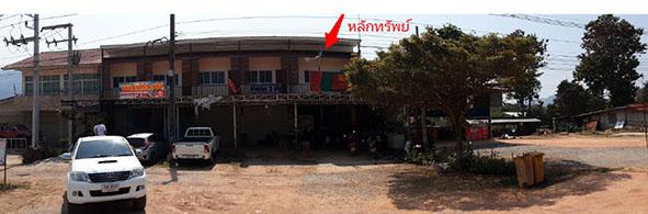 อาคารพาณิชย์หลุดจำนอง ธ.ธนาคารกรุงไทย เลย ภูเรือ หนองบัว